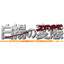 白楊の変態 (hakuyou of metamorphosis)