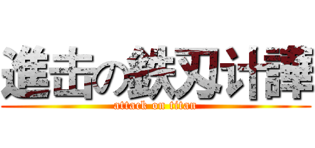 進击の鉄刄计譁 (attack on titan)