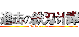 進击の鉄刄计譁 (attack on titan)
