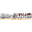 進击の鉄刄计譁 (attack on titan)