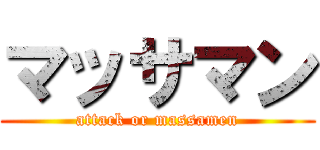 マッサマン (attack or massamen)