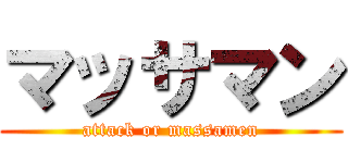 マッサマン (attack or massamen)