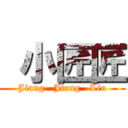  小匠匠 (Jiang   Jiang   Liu)