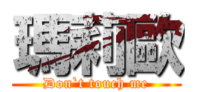 瑪莉歐 (Don`t touch me)