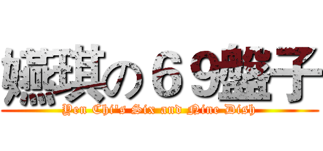 嬿琪の６９盤子 (Yen Chi's Six and Nine Dish)