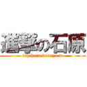 進撃の石原 (ishihara desuyo w)