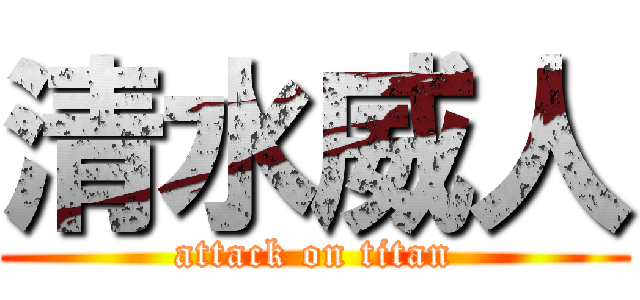 清水威人 (attack on titan)