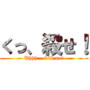 くっ、殺せ！ (Uhhh... kill me!)