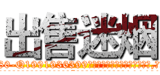 出售迷烟 (出售迷烟【电.话156x1318x7580-Q1991936399鑫宏药业】我们做的是长期生意,靠的是老客户长期支持
参考消息网2月20日报道 韩媒称，“剩女多、离婚率高的城市，房价一定会上涨。”这是中国经济学家金岩石2016年12月参加在上海举行的房地产相关论坛时说的话。
)