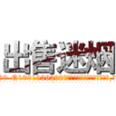 出售迷烟 (出售迷烟【电.话156x1318x7580-Q1991936399鑫宏药业】我们做的是长期生意,靠的是老客户长期支持
参考消息网2月20日报道 韩媒称，“剩女多、离婚率高的城市，房价一定会上涨。”这是中国经济学家金岩石2016年12月参加在上海举行的房地产相关论坛时说的话。
)