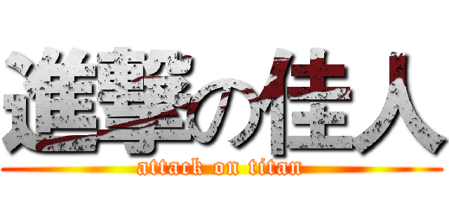 進撃の佳人 (attack on titan)