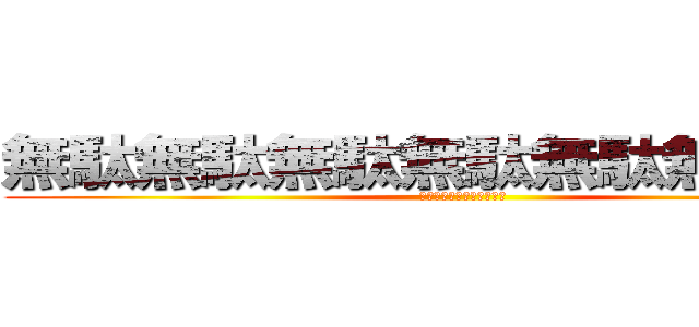 無駄無駄無駄無駄無駄無駄無駄 (無駄無駄無駄無駄無駄無駄)