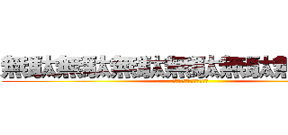 無駄無駄無駄無駄無駄無駄無駄 (無駄無駄無駄無駄無駄無駄)