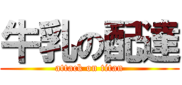 牛乳の配達 (attack on titan)