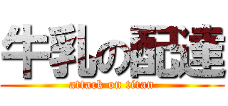 牛乳の配達 (attack on titan)
