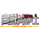 自動嘔吐 (auto outo)