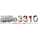 進撃の３３１０ (nokia)
