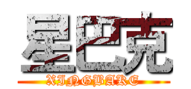 星巴克 (XINGBAKE)