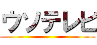 ウソテレビ ()