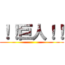 ！！巨人！！ ()