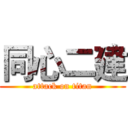 同心二建 (attack on titan)