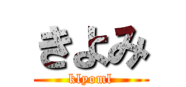 きよみ (klyoml)