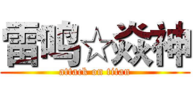 雷鸣☆焱神 (attack on titan)