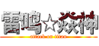 雷鸣☆焱神 (attack on titan)