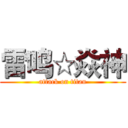 雷鸣☆焱神 (attack on titan)