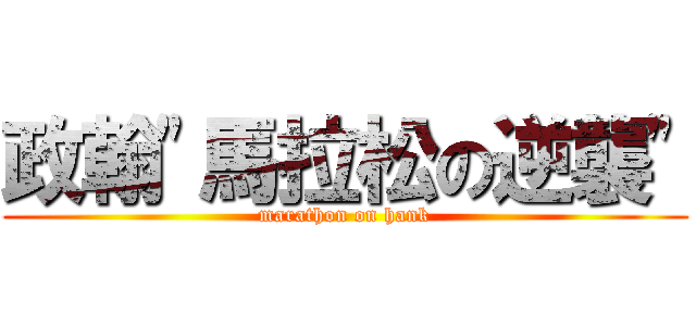 政翰\"馬拉松の逆襲\" (marathon on hank)