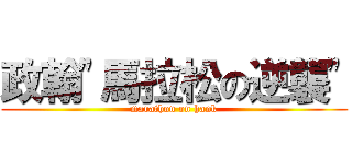 政翰\"馬拉松の逆襲\" (marathon on hank)