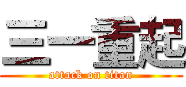 三一重起 (attack on titan)