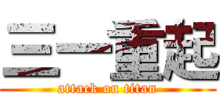 三一重起 (attack on titan)