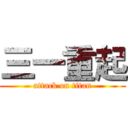 三一重起 (attack on titan)