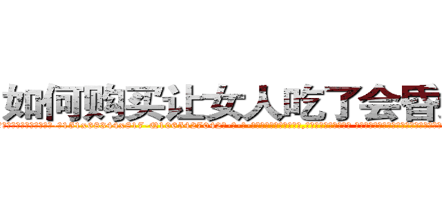 如何购买让女人吃了会昏迷的药 (如何购买让女人吃了会昏迷的药【电-话151x68344x817-Q1065427042元-吉-药-业】我们做的是长期生意,靠的是老客户长期支持 如何购买让女人吃了会昏迷的药在发表了一篇http://sngk.net/gqqMkg

参考消息网我们做的是长期生意,靠的是老客户长期支持也许我们早该意识到，就连鲍勃·霍斯金斯（金球奖戏剧类电影男主角 
)