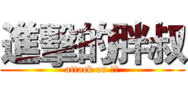 進擊的胖叔 (attack on パン)