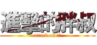 進擊的胖叔 (attack on パン)