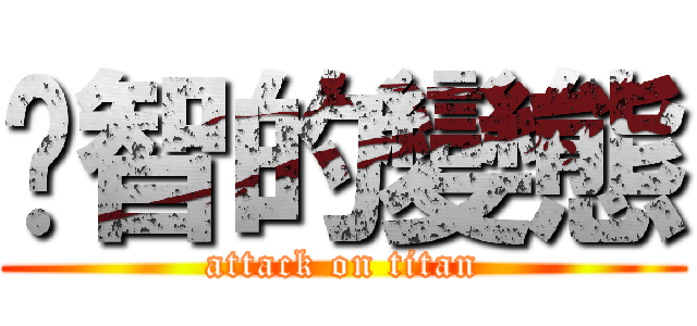 啟智的變態 (attack on titan)