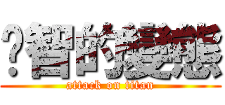 啟智的變態 (attack on titan)