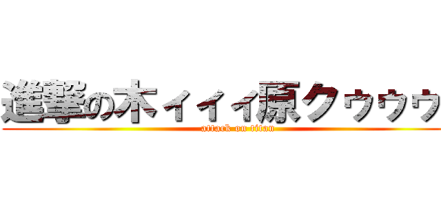 進撃の木ィィィ原クゥゥゥン (attack on titan)