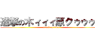 進撃の木ィィィ原クゥゥゥン (attack on titan)