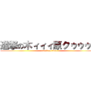 進撃の木ィィィ原クゥゥゥン (attack on titan)