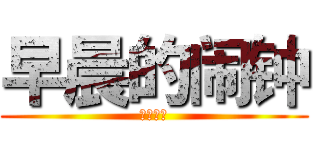 早晨的闹钟 (隔壁老王)