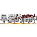 早晨的闹钟 (隔壁老王)