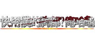 快用僕的胸部幫俺哈龜 (attack on titan)