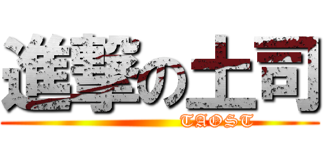 進撃の土司 (                   TAOST)