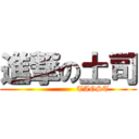 進撃の土司 (                   TAOST)