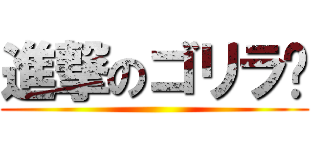 進撃のゴリラ🦍 ()