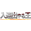 入速出やる王 (attack on yaruo)