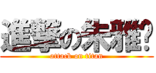 進撃の朱雅玟 (attack on titan)